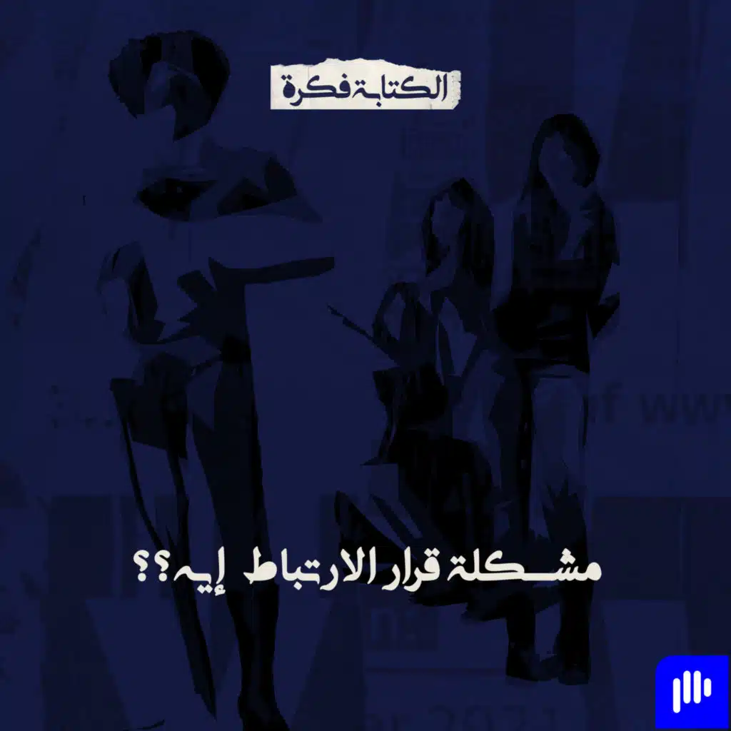 Episode 79: مشكلة قرار الإرتباط إيه؟.. فيلم بلبل حيران