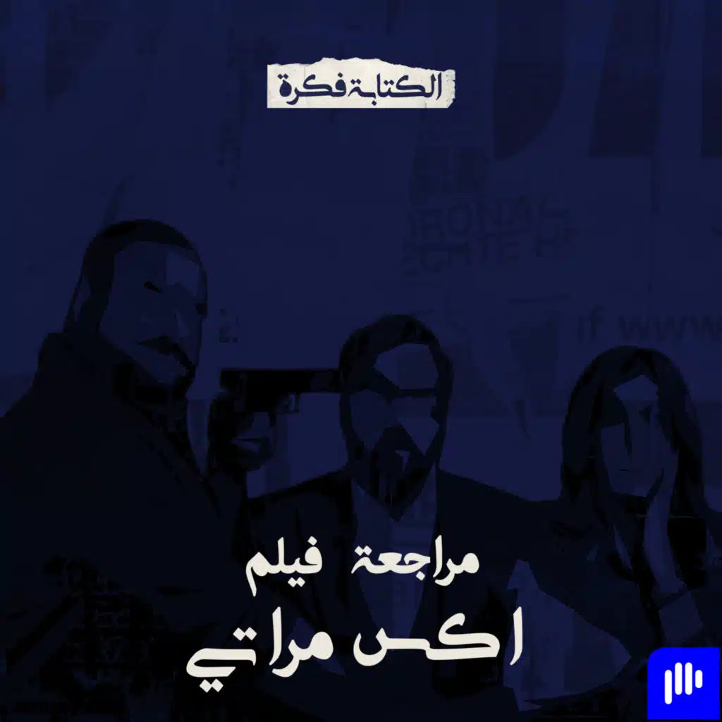 Episode 80: مراجعة فيلم اكس مراتي