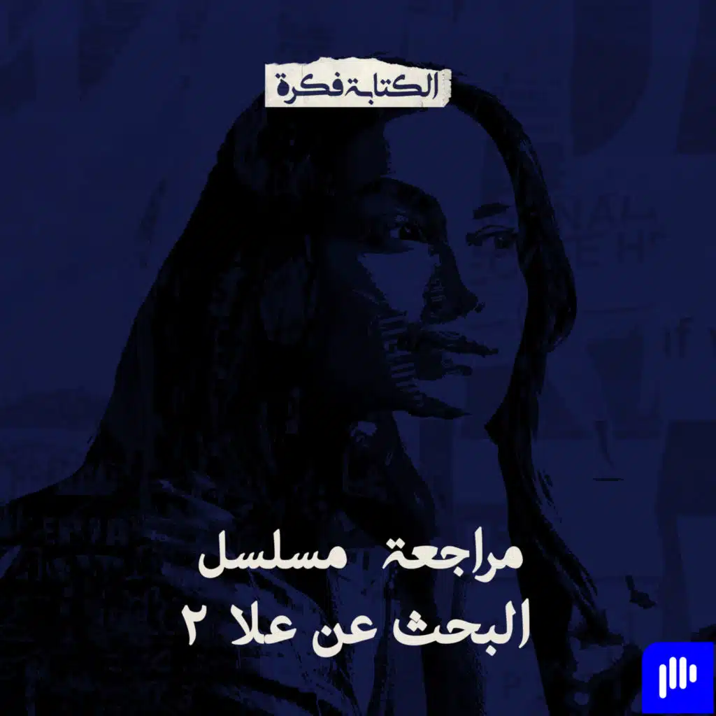 Episode 81: مراجعة مسلسل البحث عن علا 2