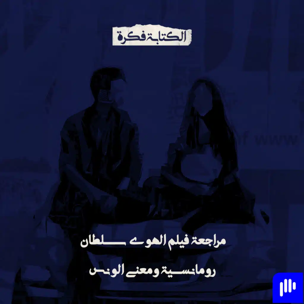 Episode 85: مراجعة فيلم الهوى سلطان .. رومانسية في معنى الونس