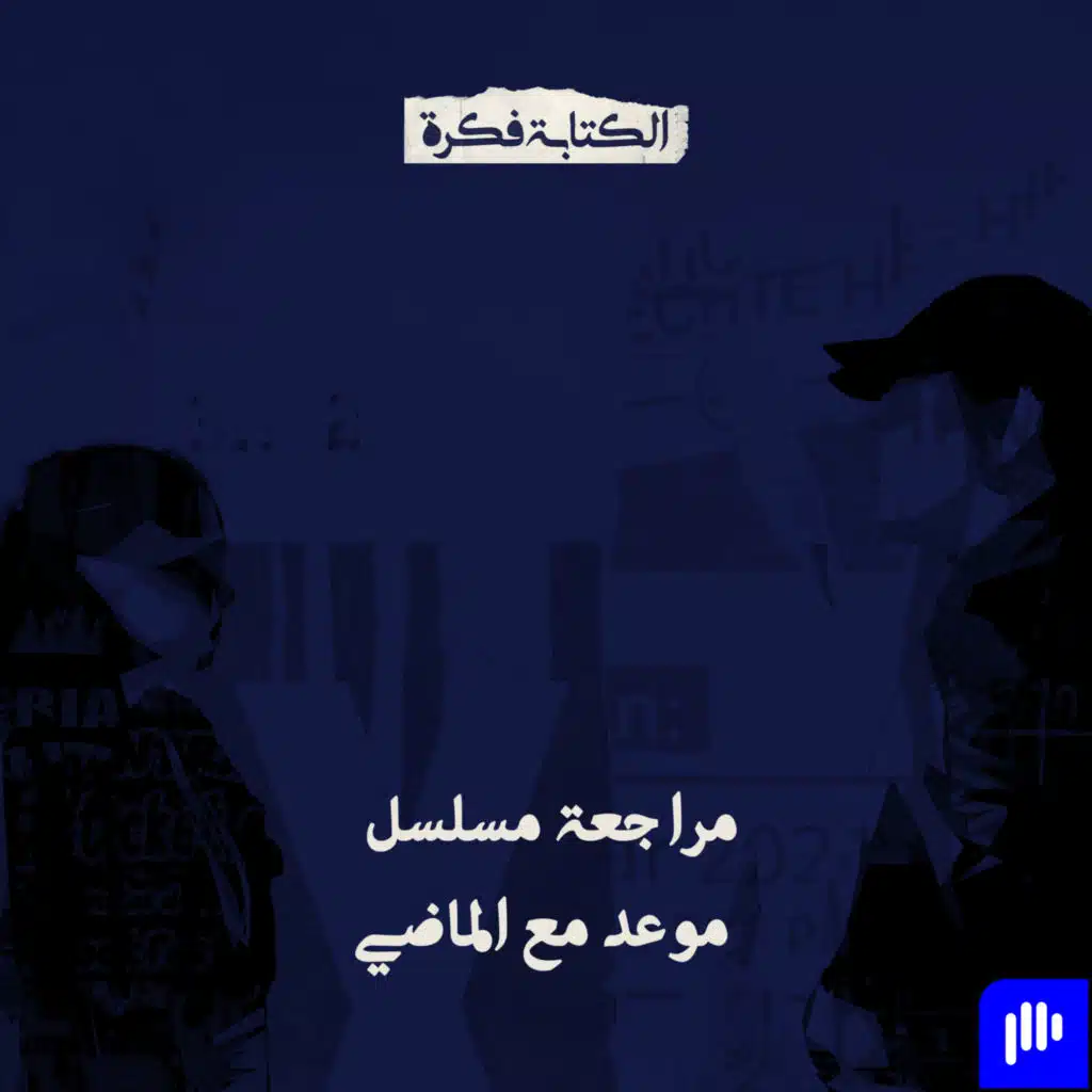 Episode 88: مراجعة مسلسل موعد مع الماضي