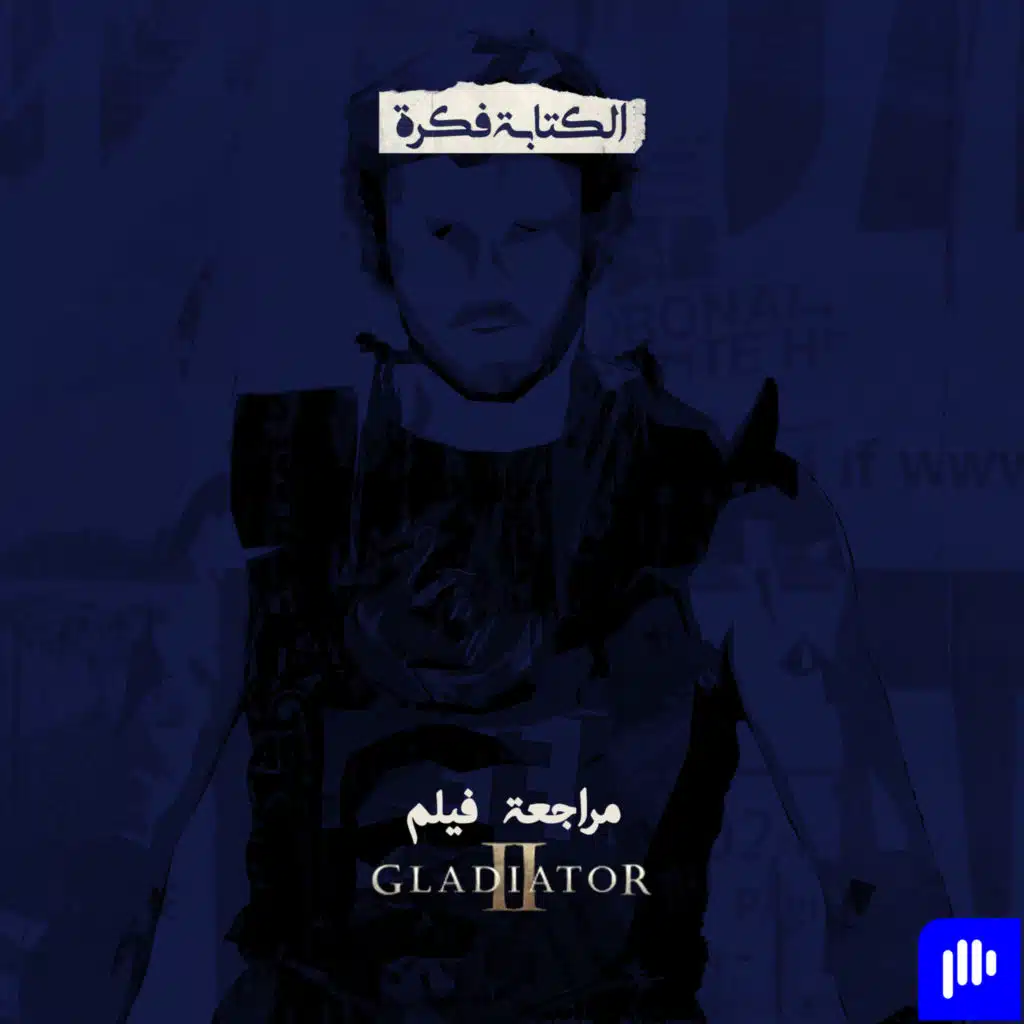 Episode 90: مراجعة فيلم Gladiator 2 .. حلو زي الجزء الاول ولا لأ ؟؟