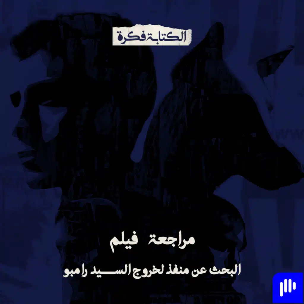 Episode 94: مراجعة فيلم البحث عن منفذ لخروج السيد رامبو