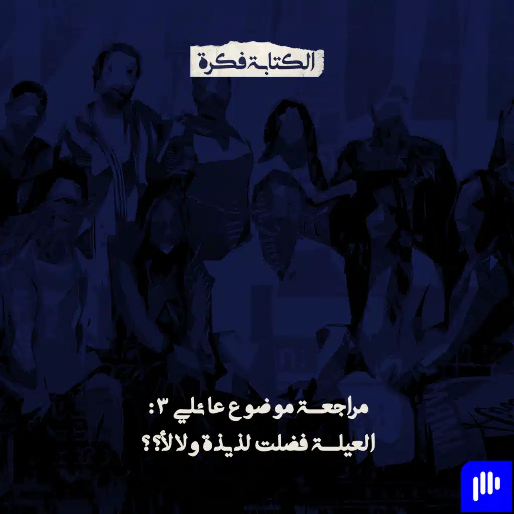 Episode 95: مراجعة مسلسل موضوع عائلي 3 .. عرف يحافظ على مستواه ؟