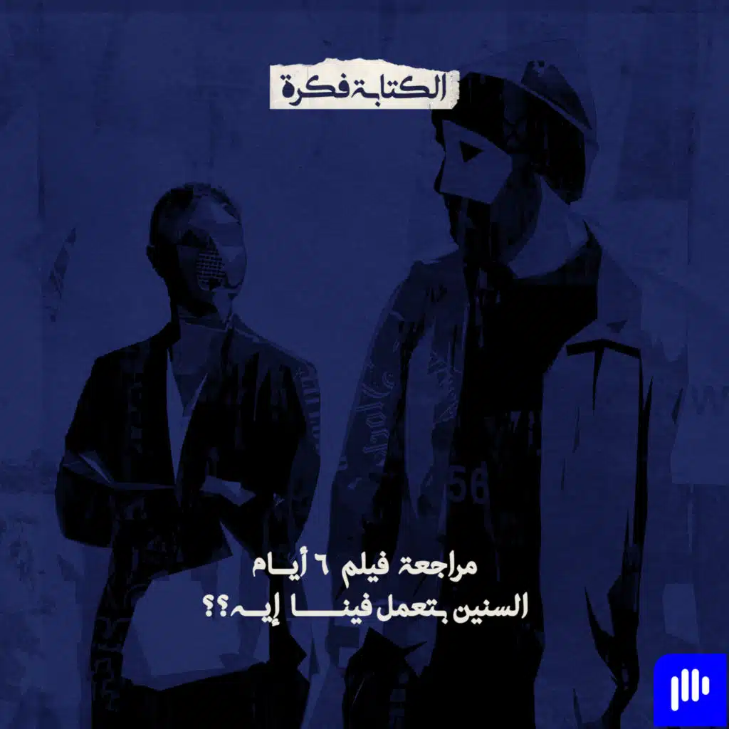 Episode 98: مراجعة فيلم 6 أيام.... السنين عملت فينا إيه؟؟