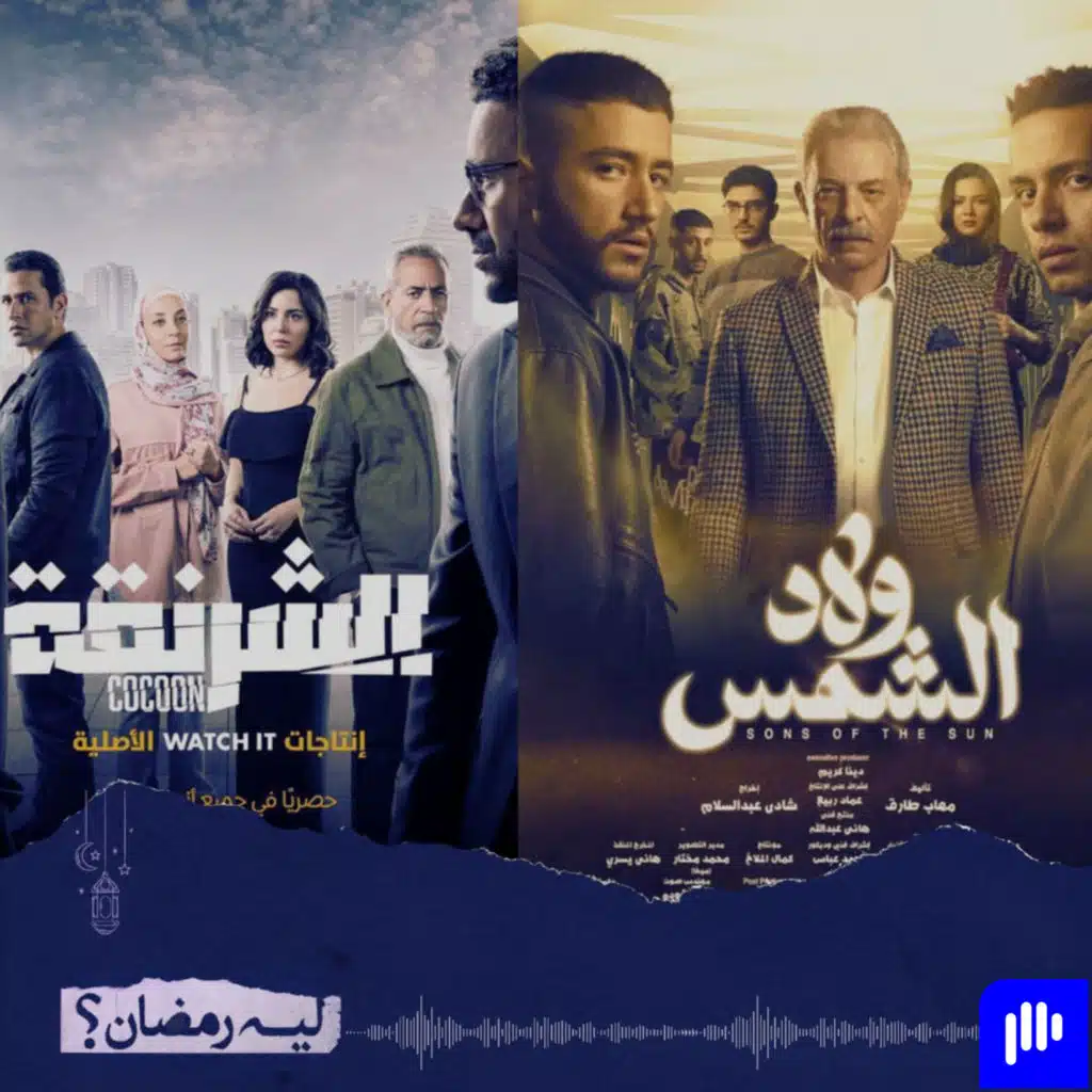 سلسلة ليه رمضان! (الموسم الثاني) - الحلقة الثانية- إنطباعات مبدئية لمسلسلات التشويق