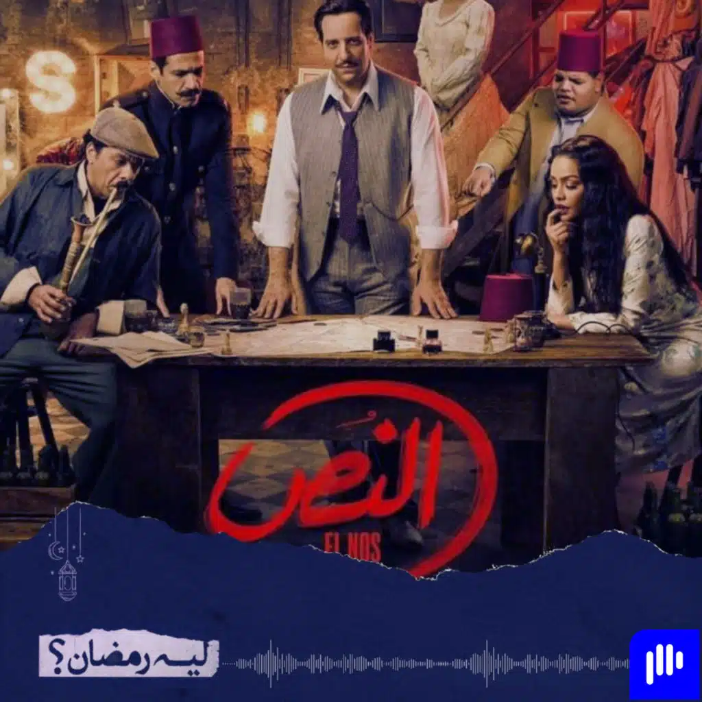 سلسلة ليه رمضان! (الموسم 2) - الحلقة 14- مراجعة مسلسل النص- هو دة مسلسل كوميدي؟