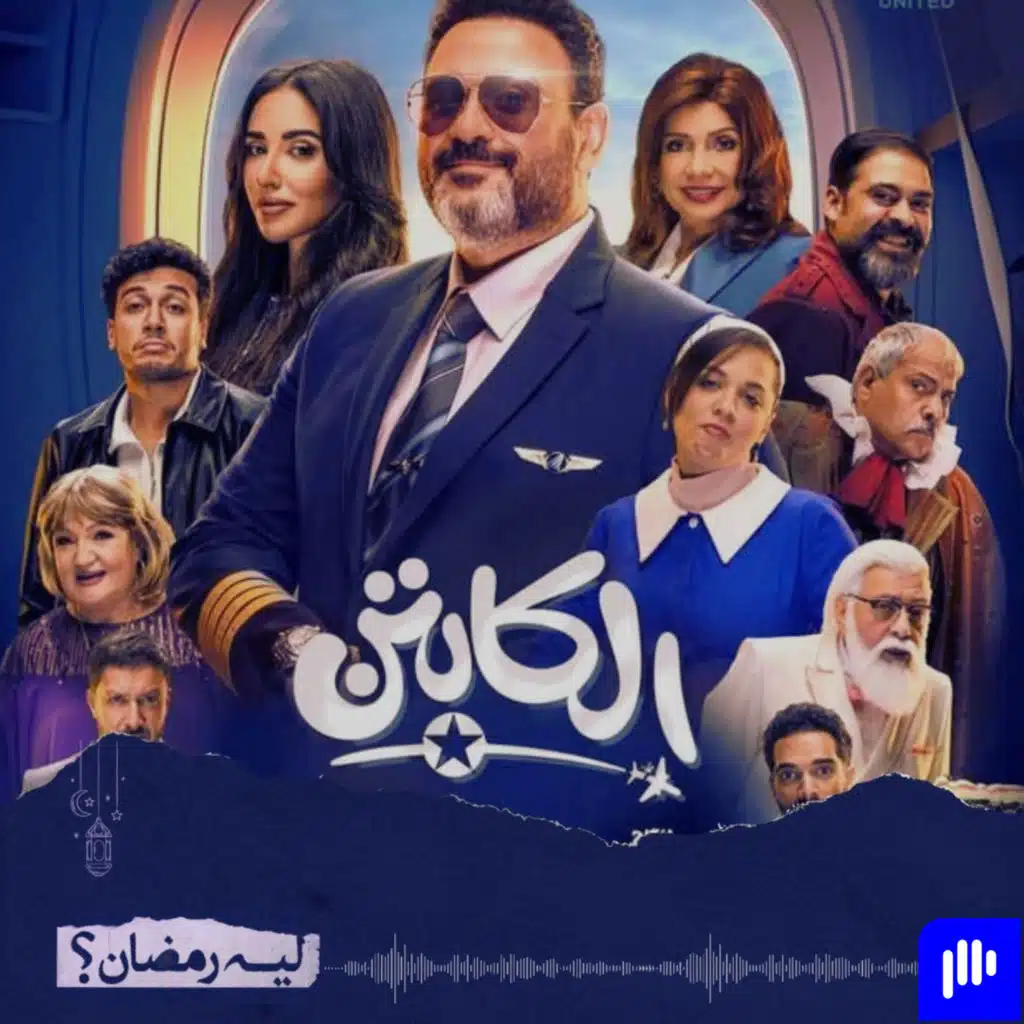 سلسلة ليه رمضان! (الموسم 2) - الحلقة 15- مراجعة مسلسل الكابتن -فرصة مهدرة