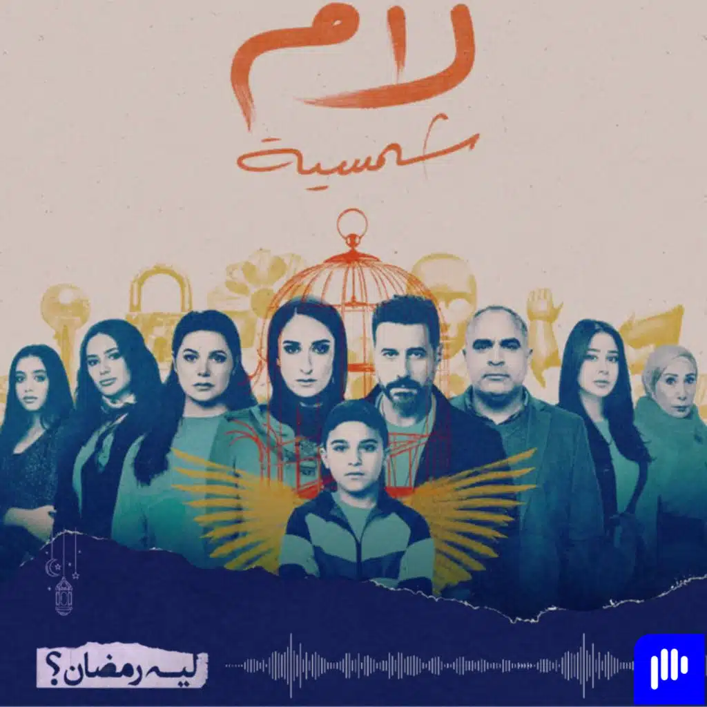 سلسلة ليه رمضان! (الموسم 2) - الحلقة 18- إنطباع لمسلسل لام شمسية - الإخلاص للدراما