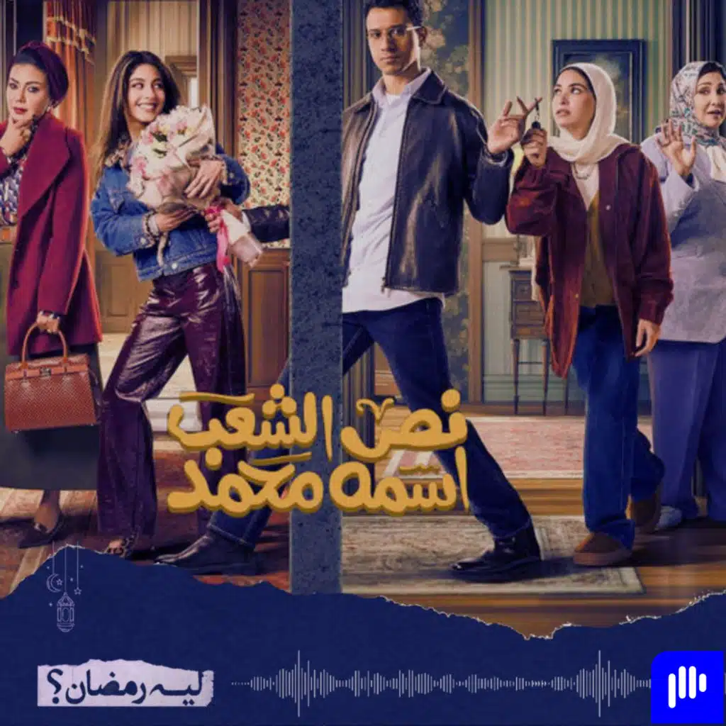 ليه رمضان! (الموسم 2) - الحلقة 20- نص الشعب اسمه محمد - كوميديا قليلة ورسالة حلوة ..!