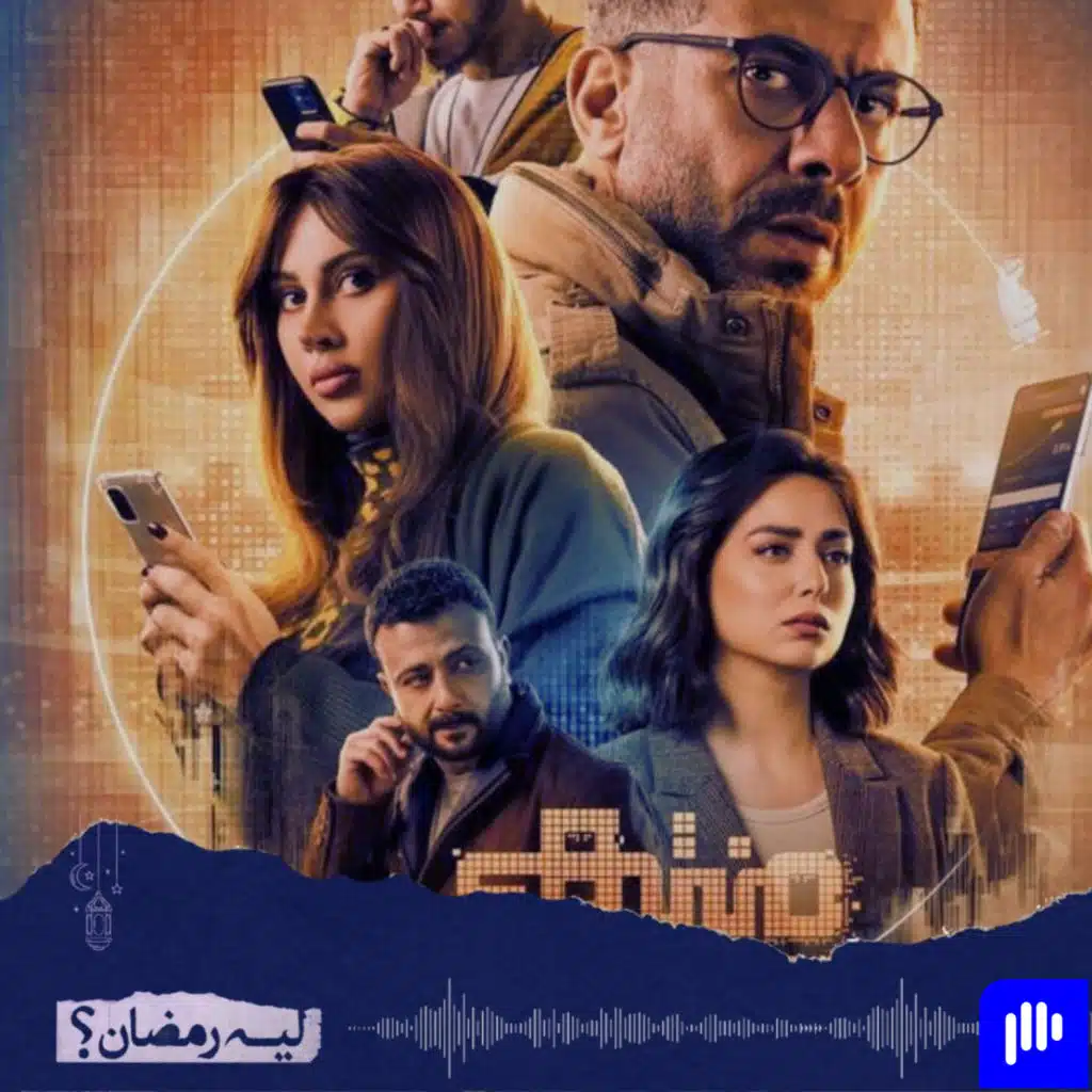 ليه رمضان! (الموسم 2) - الحلقة 21- مراجعة مسلسل منتهي الصلاحية -يستحق المشاهدة؟؟ ..!