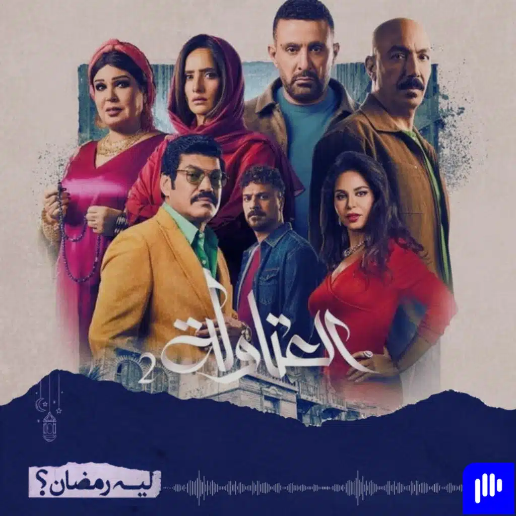 ليه رمضان! (الموسم 2) - الحلقة 22- مراجعة مسلسل العتاولة 2 - عبثيات درامية ..!