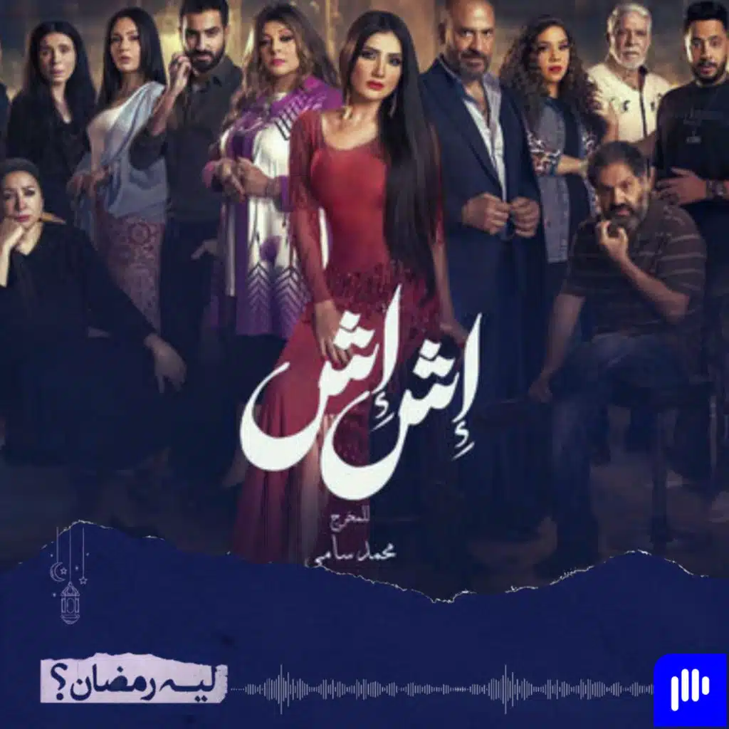 ليه رمضان! (الموسم 2) - الحلقة 23- مراجعة مسلسل إش إش - الكثير من الحوارات القليل من الاحداث ..!