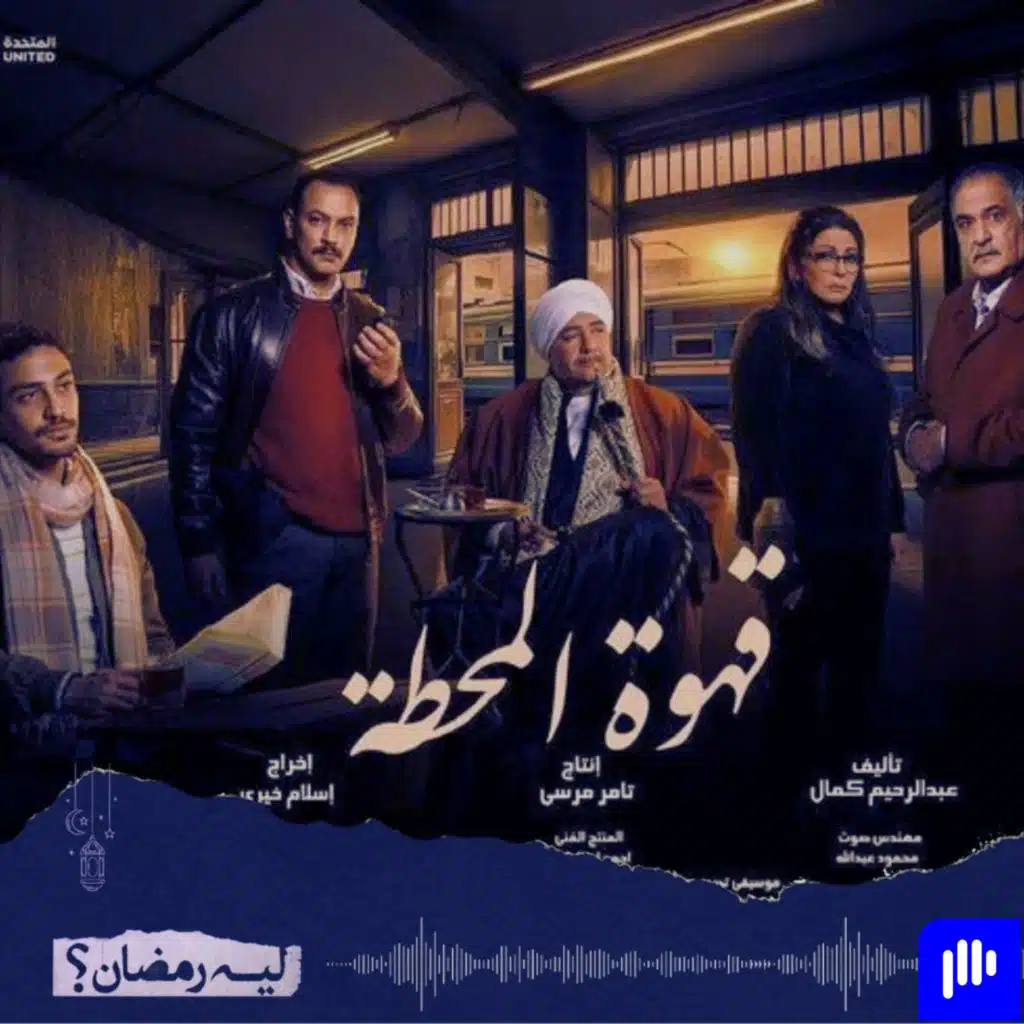 ليه رمضان! (الموسم 2) - الحلقة 25- مراجعة مسلسل قهوة المحطة - لغز وسط الدراما الإنسانية ..!