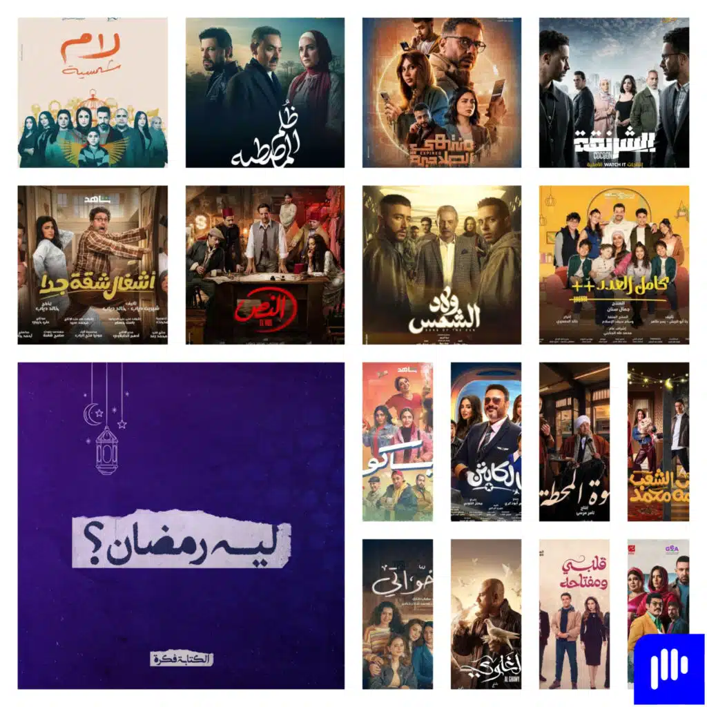 ليه رمضان! (الموسم 2) - الحلقة 29 الأخيرة- جوايز الأفضل في موسم رمضان 2025 ..!