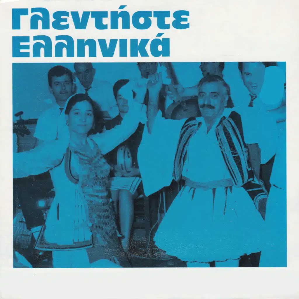 I Ellada Choreui,Methaei,Glentaei Kai Ta Spai 