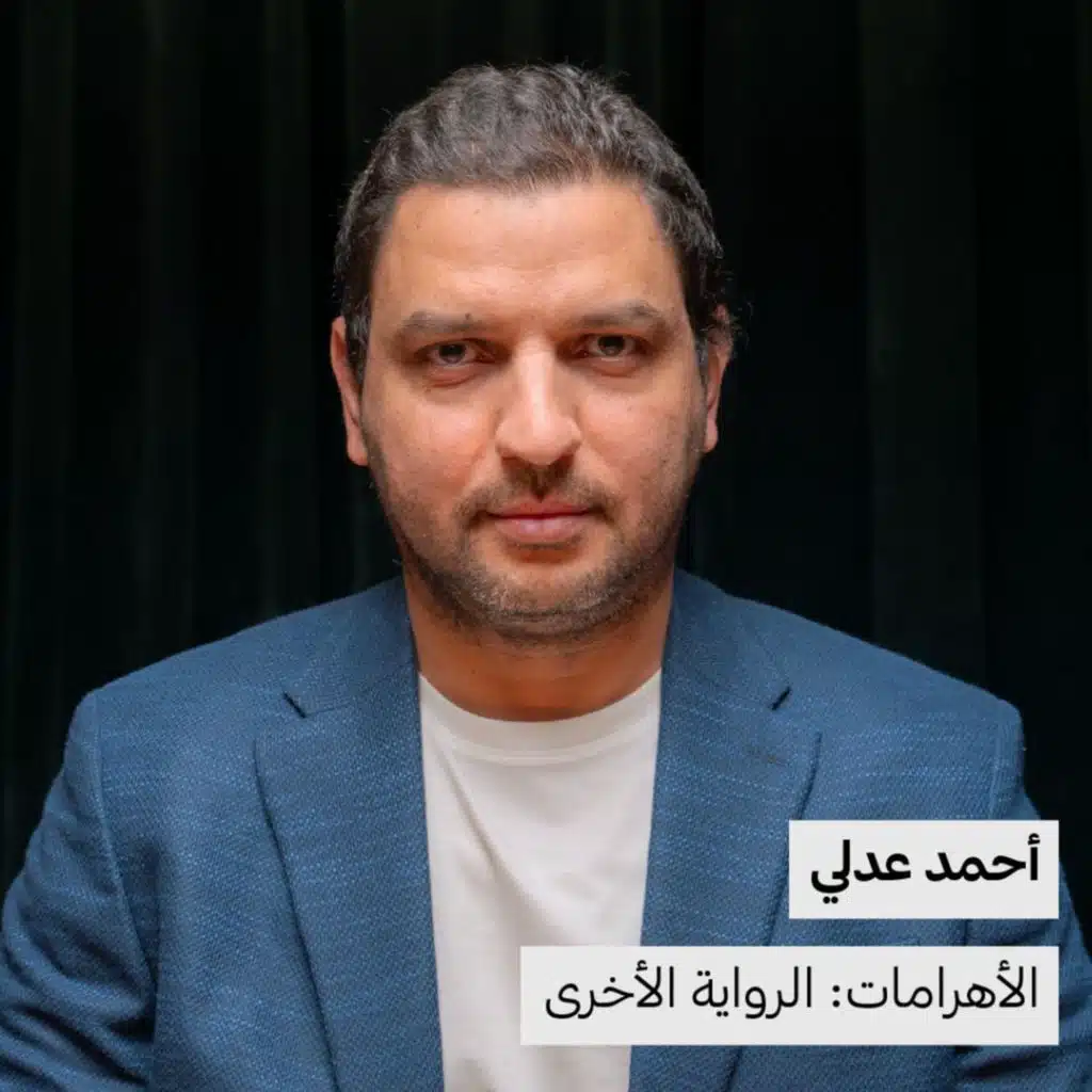 الأهرامات: الرواية الأخرى | م.أحمد عدلي