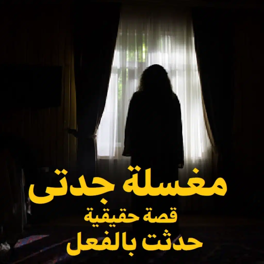 قصة رعب حقيقية | مغسلة جدتي | حكاوي شلتنا مع أبو عوض