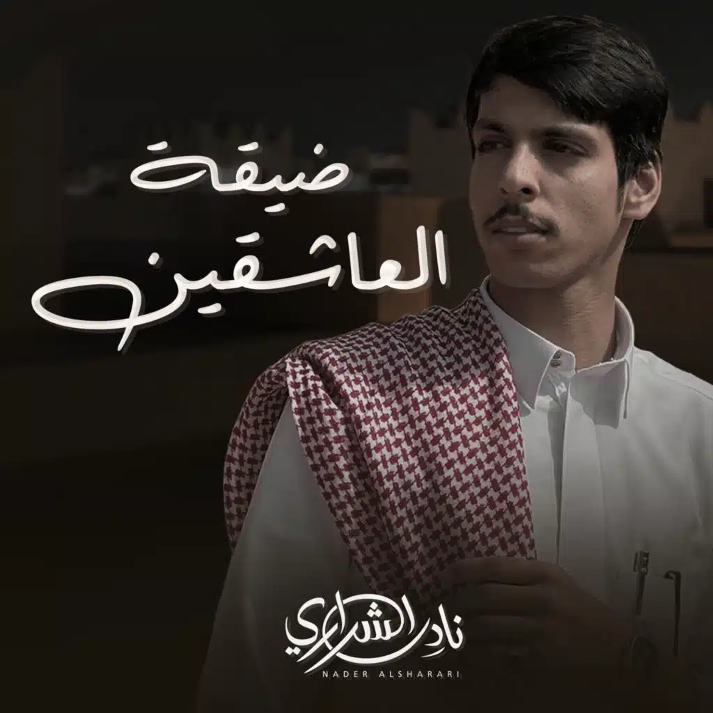 ضيقة العاشقين