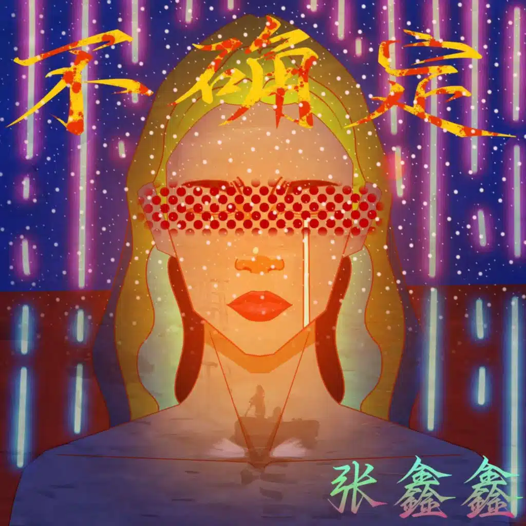 张鑫鑫
