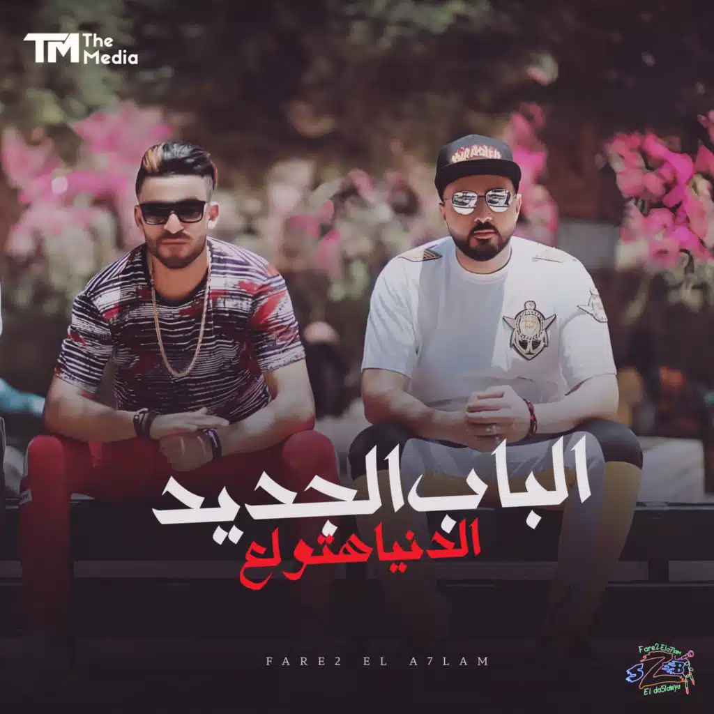 الباب الجديد (بحر النجوم) الدنيا هتولع