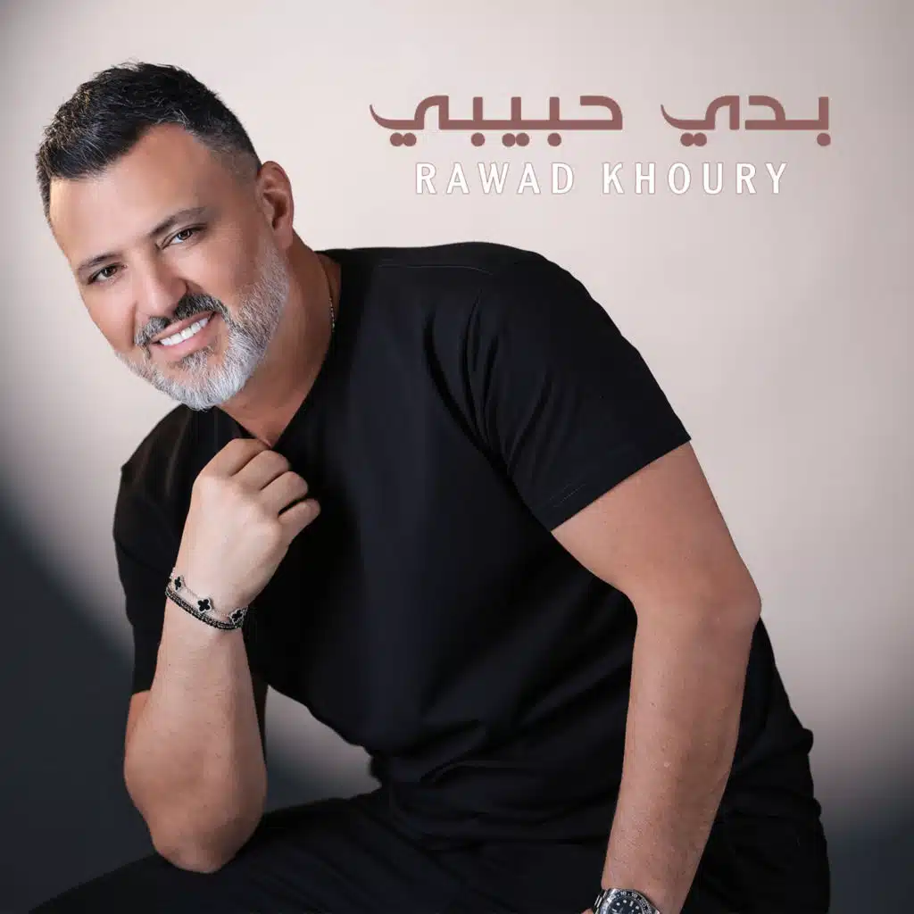 بدي حبيبي