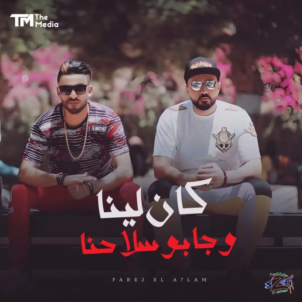 كان لينا حق وجابو سلاحنا (احنا جينا وجينا وروحنا)