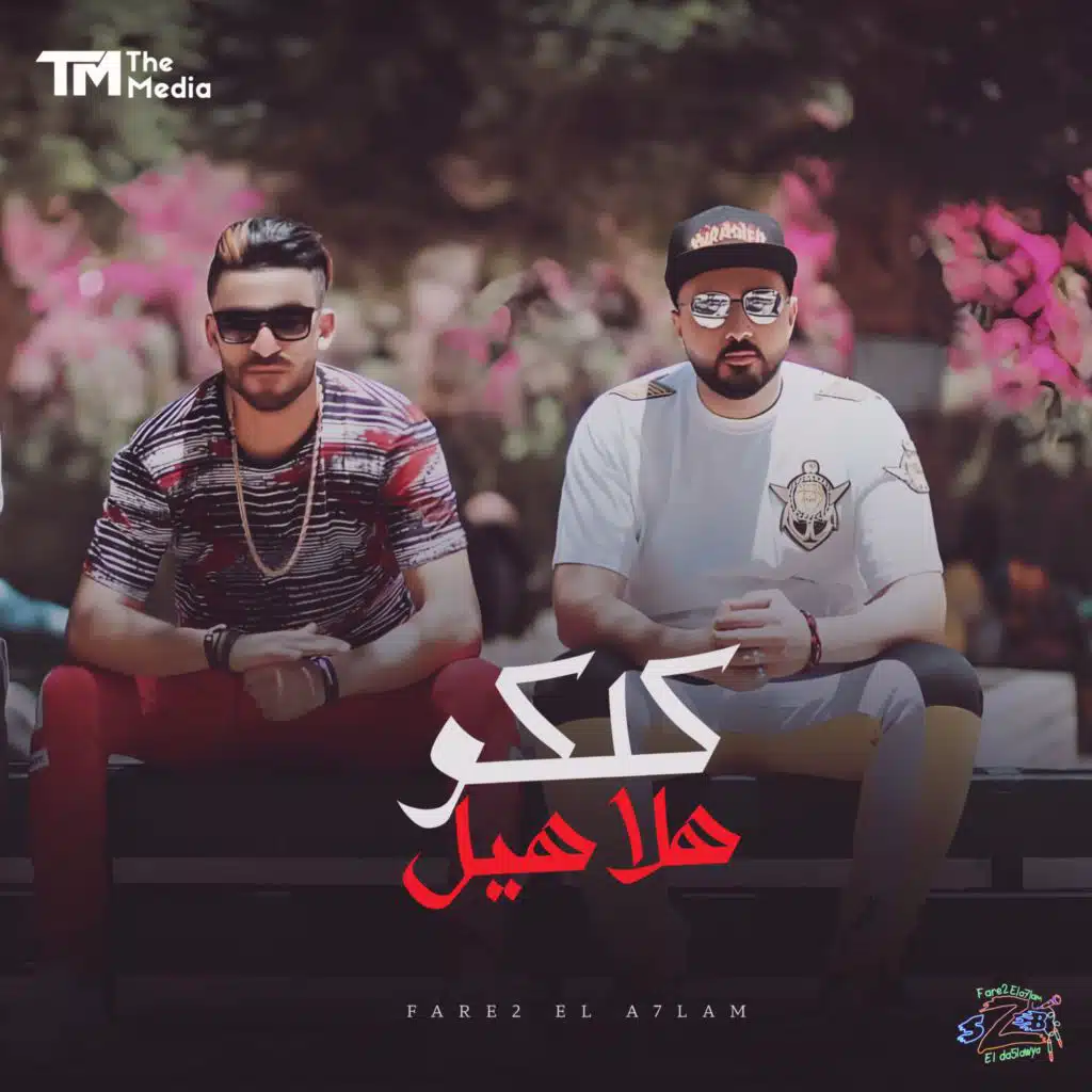 كلكو هلاهيل