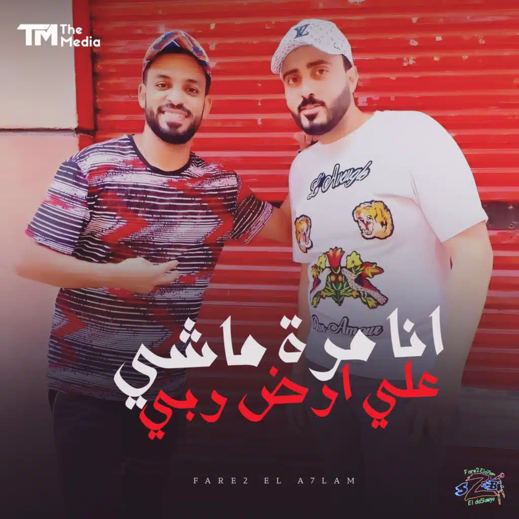 انا مرة ماشي علي ارض ربي