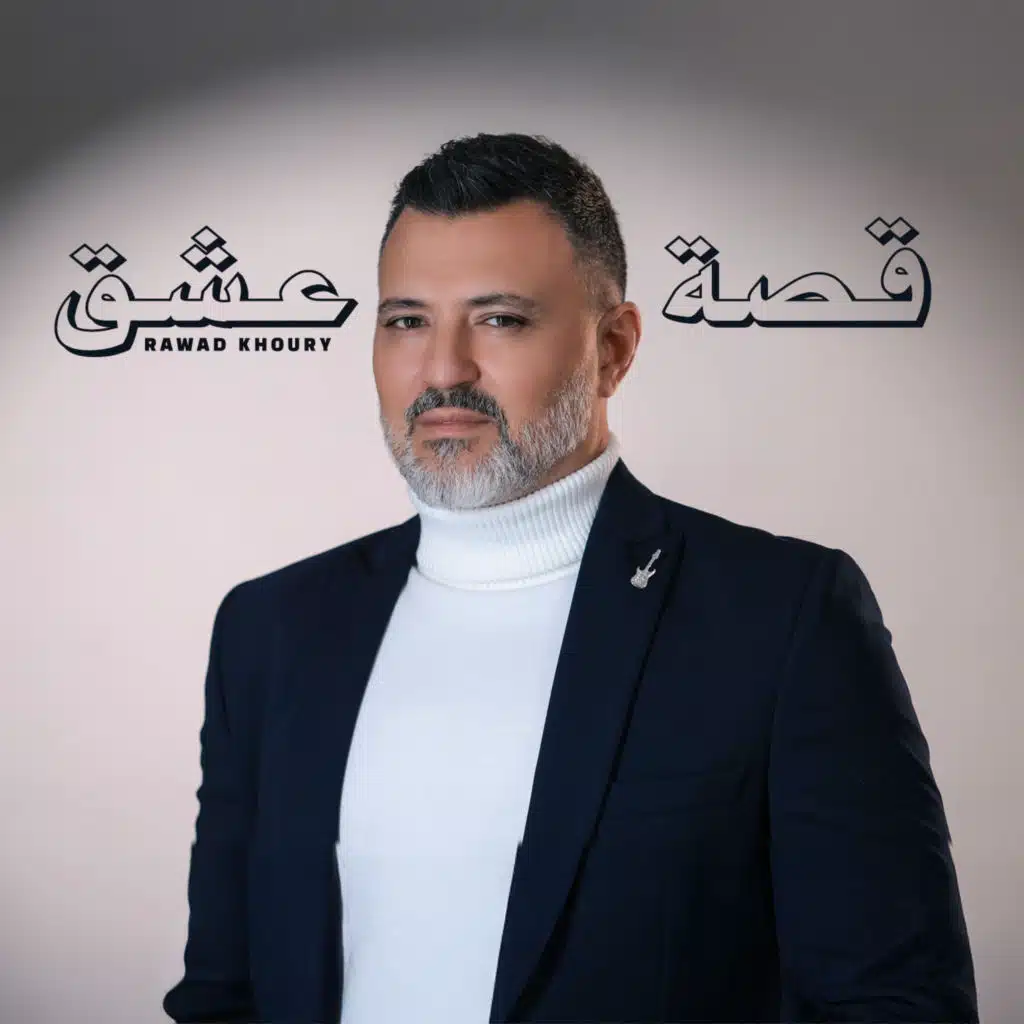 قصة عشق