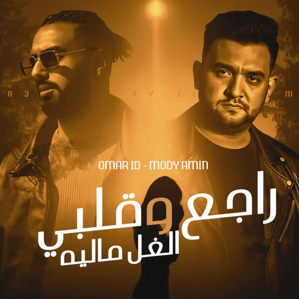 راجع وقلبى الغل ماليه