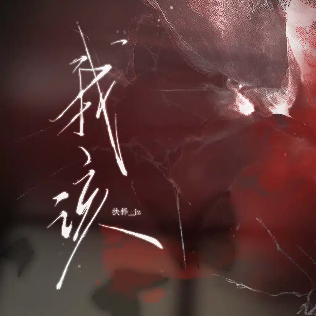 我该