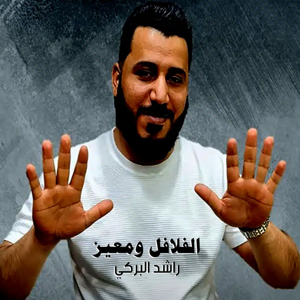 الفلافل ومعيز