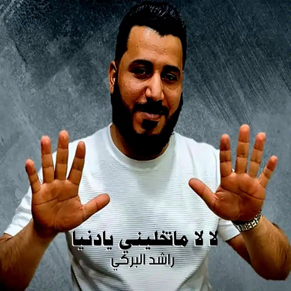 راشد البركي