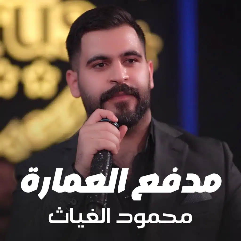 مدفع العماره