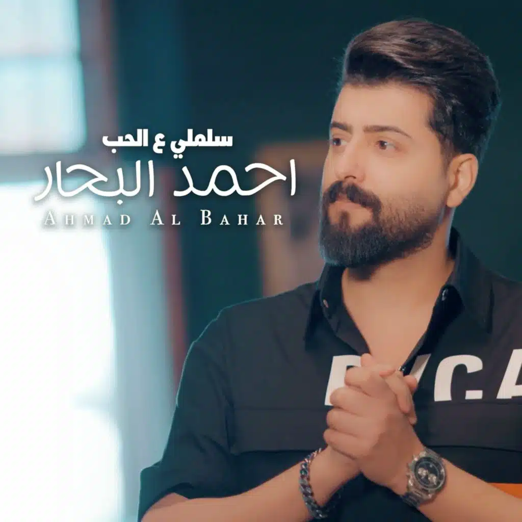 سلملي ع الحب