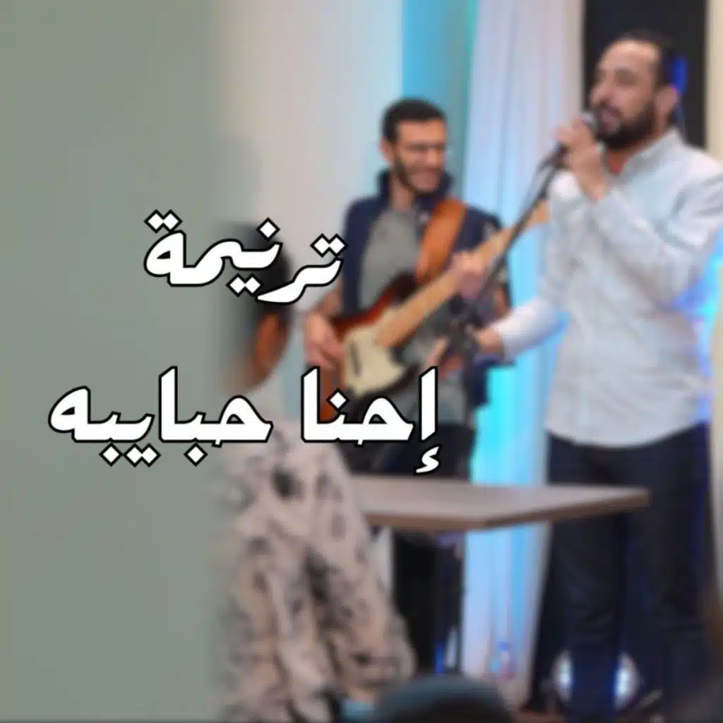 إحنا حبايبه ( لايف ) المرنم مدحت رشدي