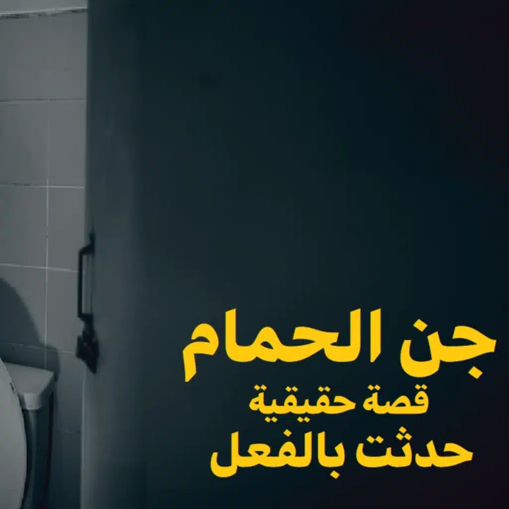 قصة رعب حقيقية | جن الحمام | حكاوي شلتنا مع أبو عوض