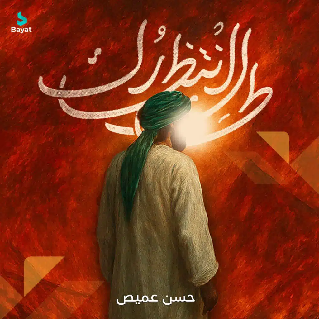 طال انتظارك (مع حسن عميص)