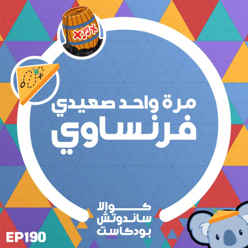 190 مرة واحد صعيدي فرنساوي