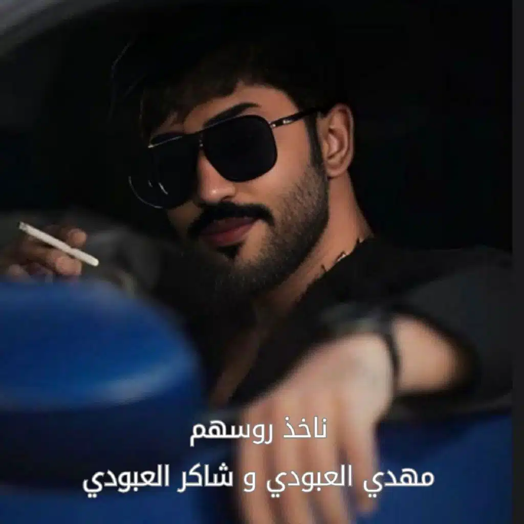 ناخذ روسهم (مع شاكر العبودي)