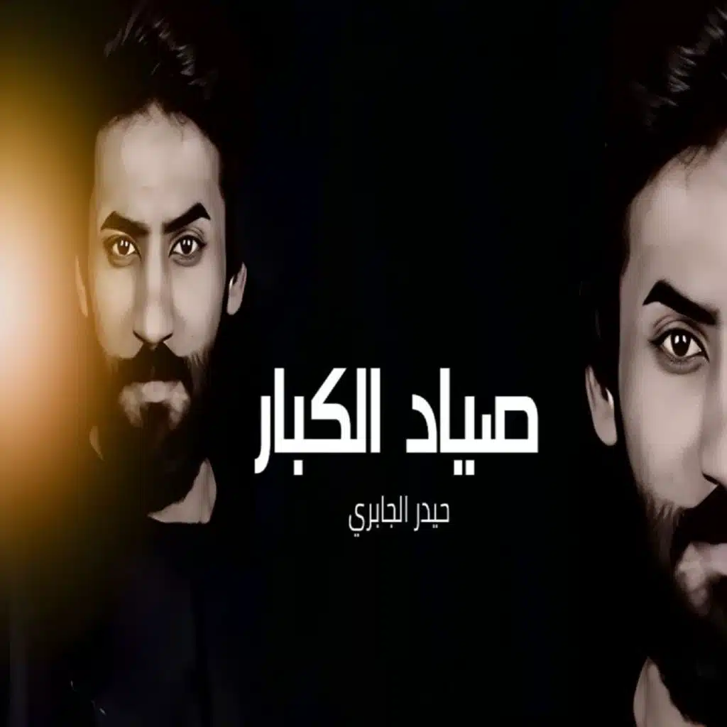 صياد الكبار