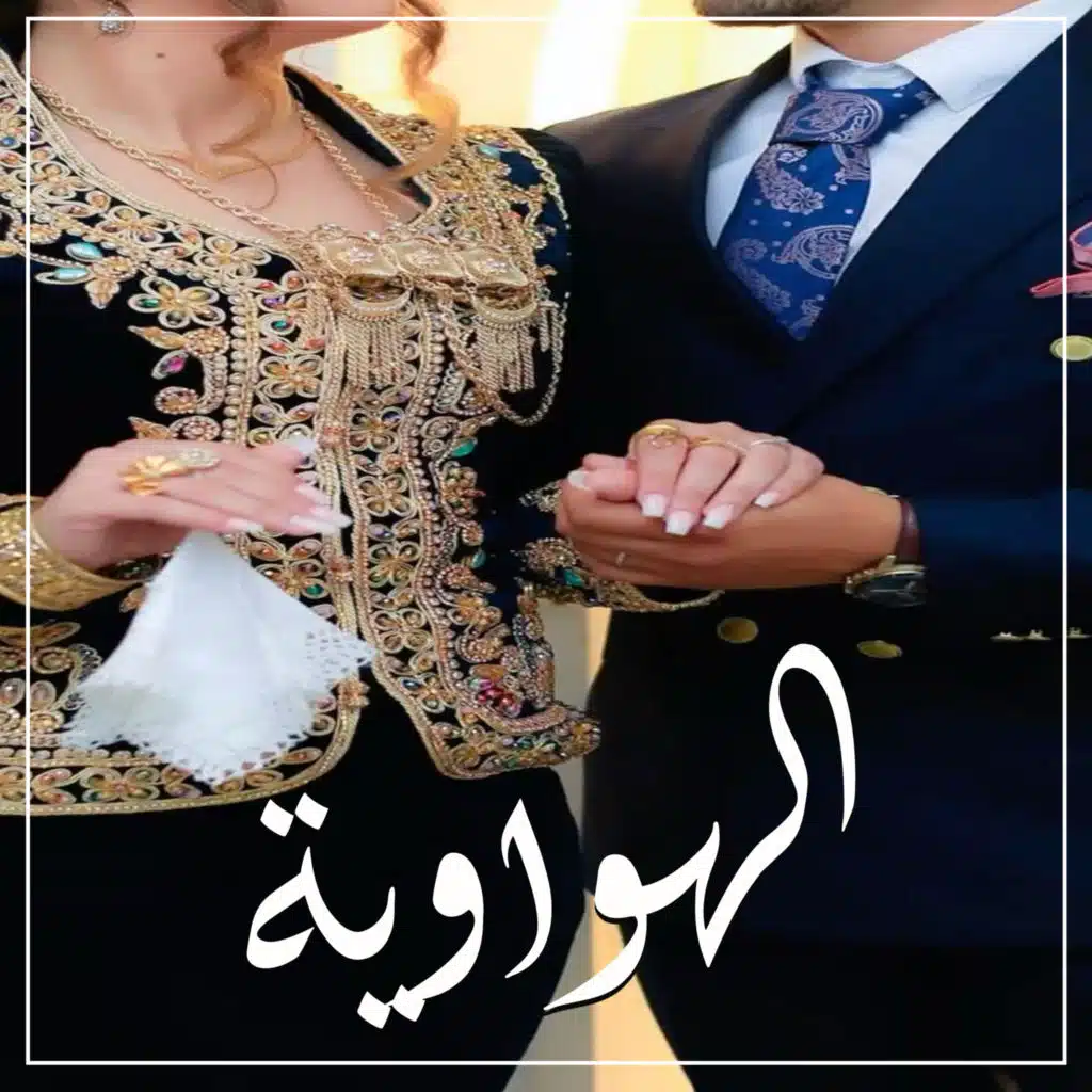 الهواوية