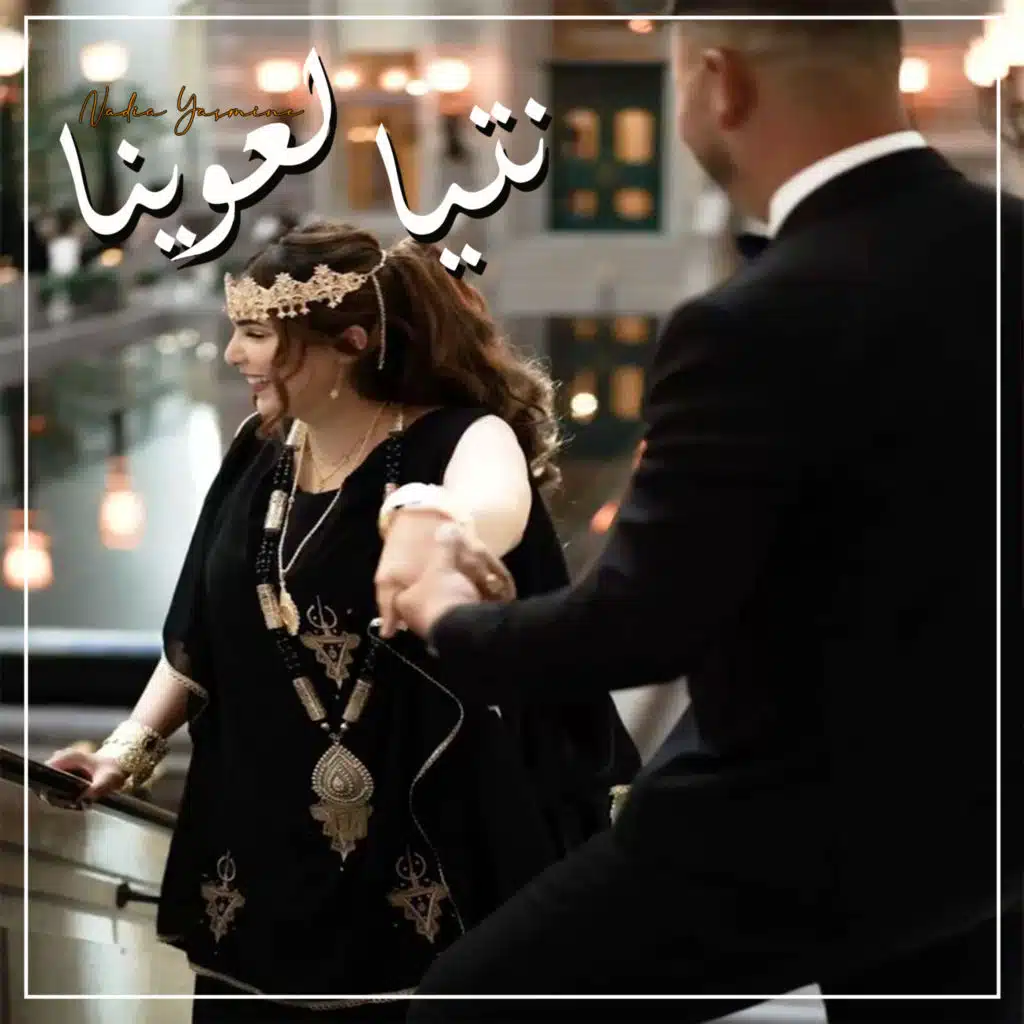 نتيا لعوينا