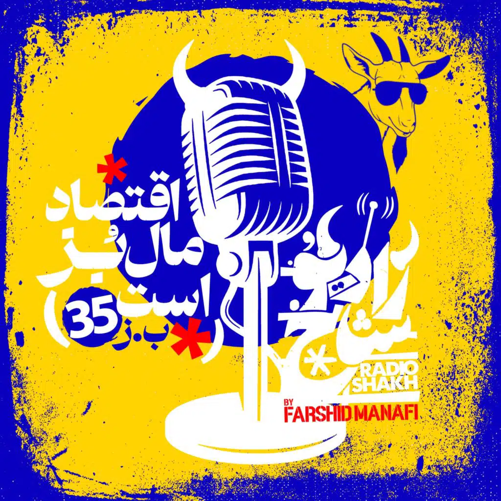 رادیو شاخ با فرشید منافی | قسمت ۳۵ | Radio Shakh with Farshid Manafi