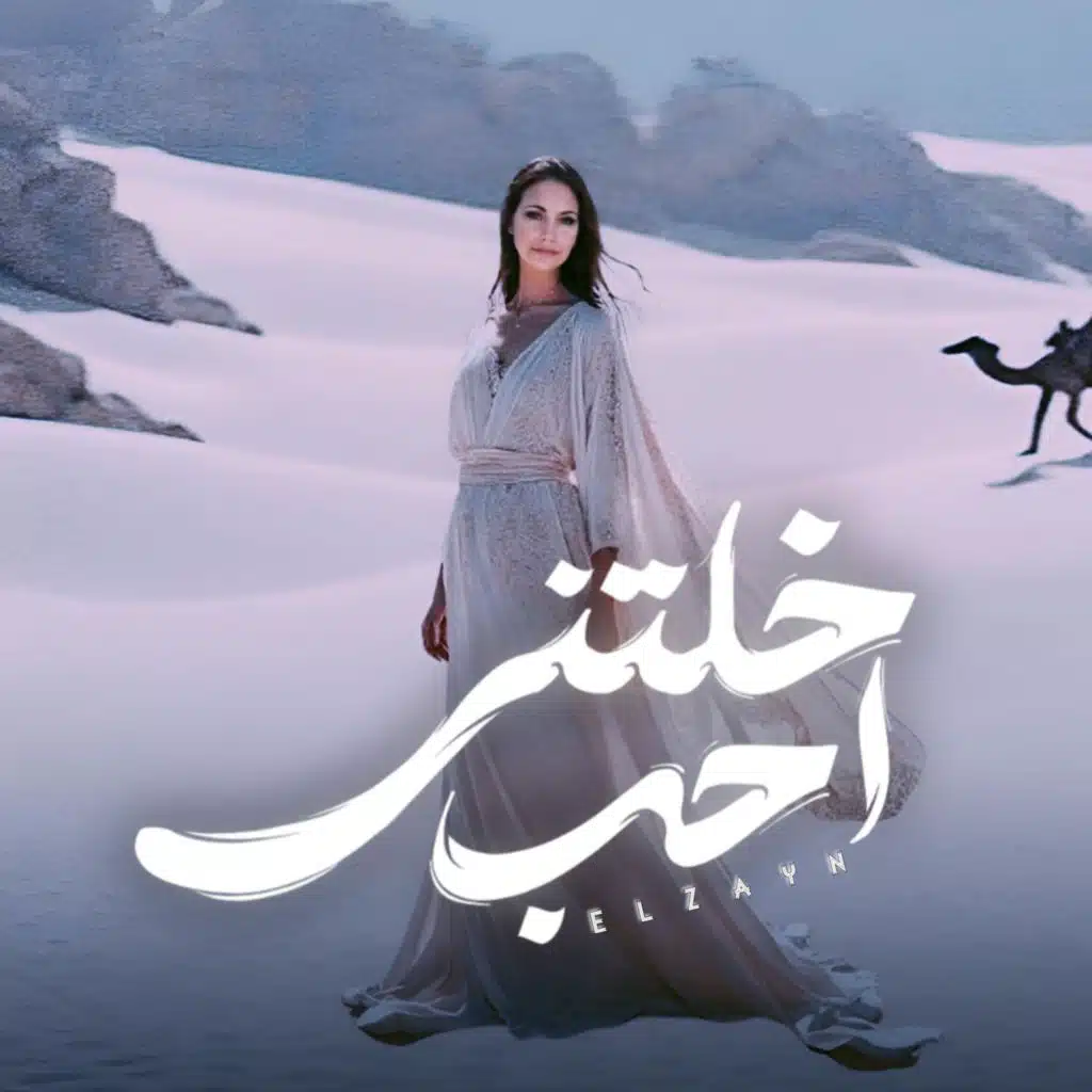 خلتني احب - هيا اللي ضحكتني - بشويش وسنه سنه