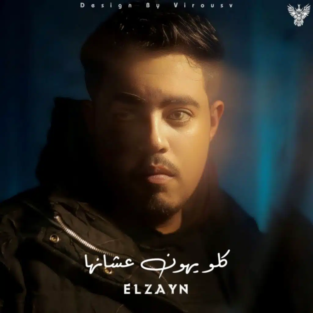 كلو يهون عشانها - Kolo Yhon 3shanha