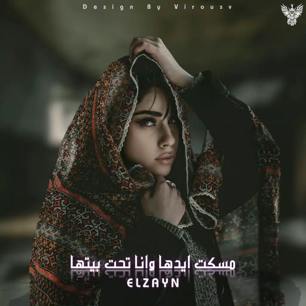 مسكت ايدها وانا تحت بيتها - يابويا منها دي العين - سهرتني لليل