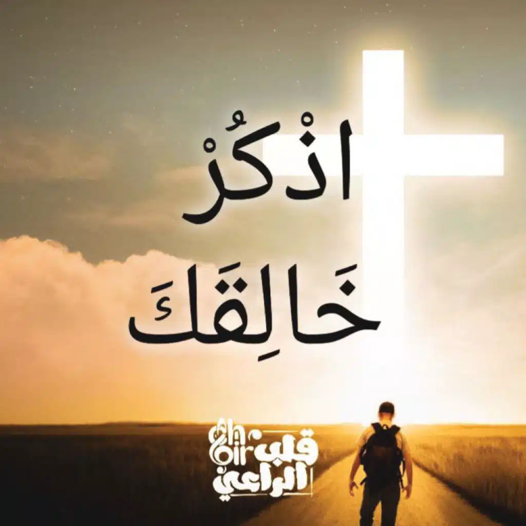 اذكر خالقك