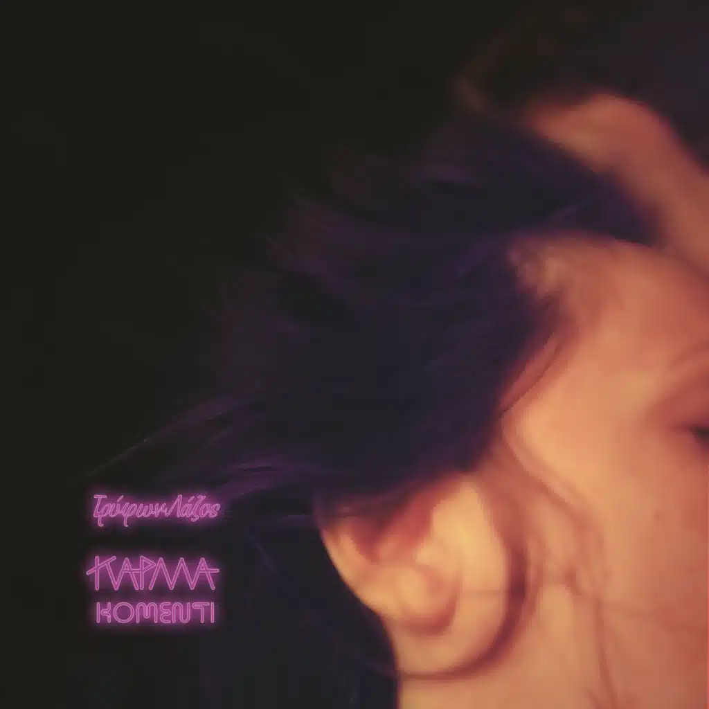 Κάρμα Κομεντί